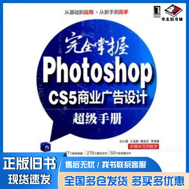 正版旧书完全掌握PhotoshopCS5商业广告设计超级手册王红蕾等机械工业出版社9787111353164