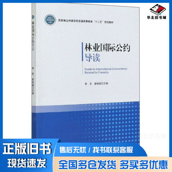 正版旧书林业国际公约导读/国家林业和草原局普通高等教育十三五规划教材李芝、娄瑞娟  编中国林业出版社9787521904062