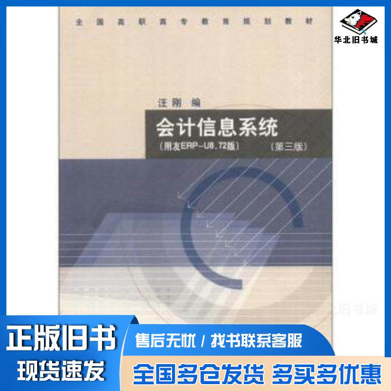 正版旧书会计信息系统第三3版用友ERPU872版汪刚汪刚高等教育出版社9787040349504