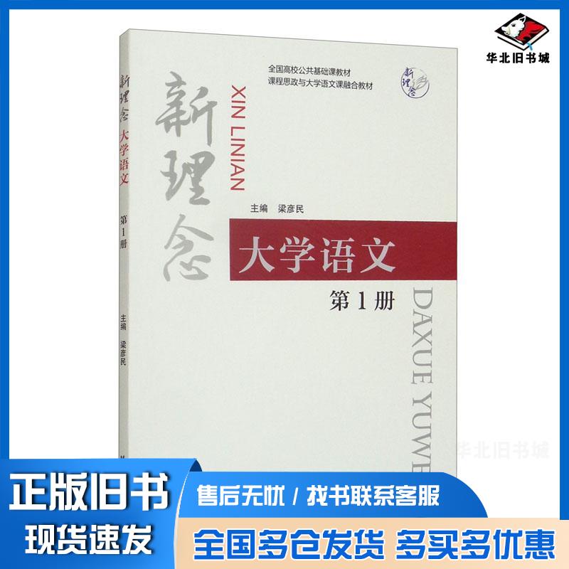 正版旧书新理念大学语文1梁彦民编北京语言大学出版社9787561959893