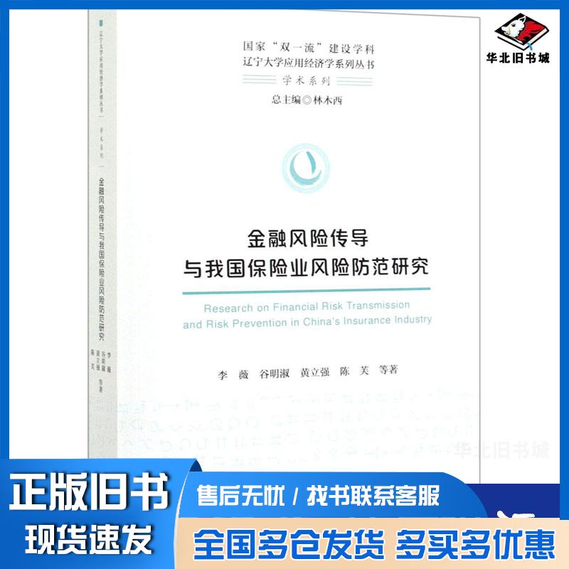 正版旧书图书金融风险传导与我国保险业风险防范研究李薇谷明淑黄立强陈芙等林木西经济科学出版社9787521808070