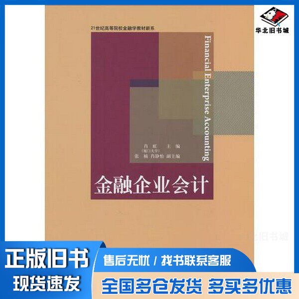 正版旧书金融企业会计肖虹著东北财经大学出版社9787811229899