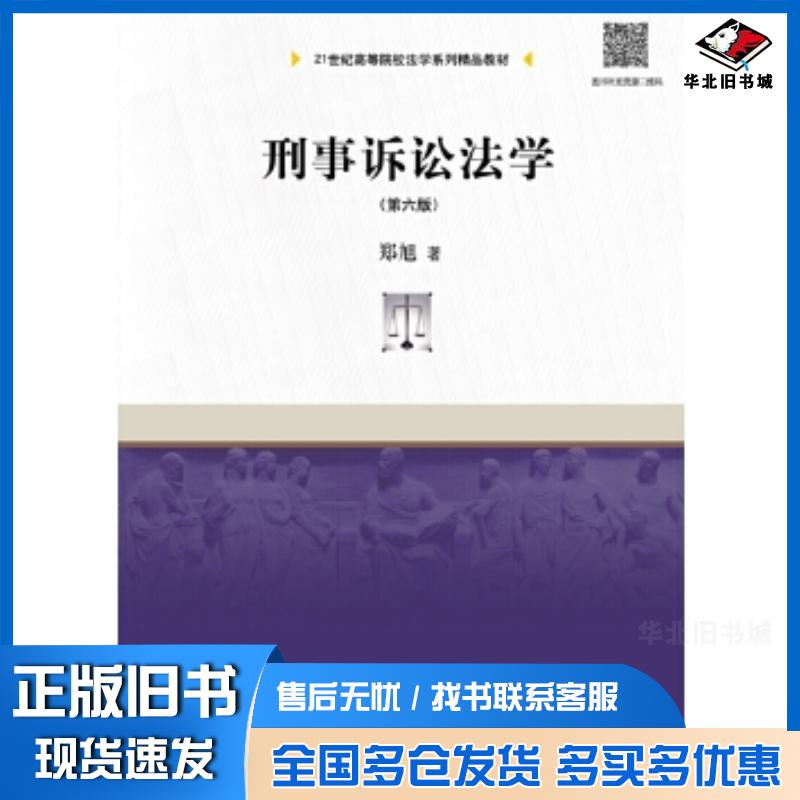 正版旧书刑事诉讼法学第六6版郑旭中国人民大学出版社9787300260815