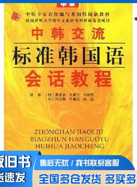 正版旧书中韩交流标准韩国语会话教程  中级具显祯等编著人民教育出版社9787107208898