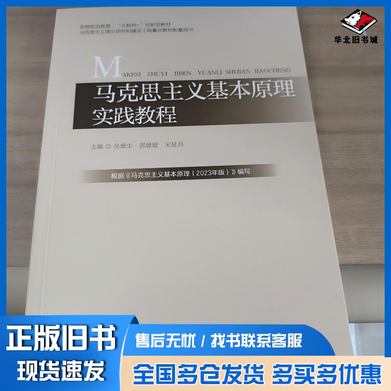 正版旧书马克思主义基本原理实践教程吴雄生中国言实出版社9787517141020