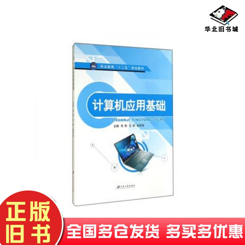 正版旧书计算机应用基础张明王翠张和伟编江苏大学出版社9787811307504