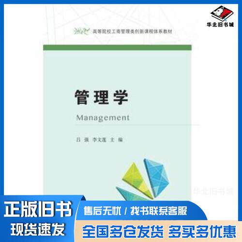 正版旧书管理学吕强李文莲东北财经大学出版社9787565425578