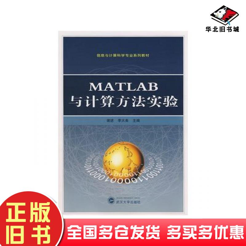 正版旧书MATLAB与计算方法实验谢进李大美主编武汉大学出版社9787307067912