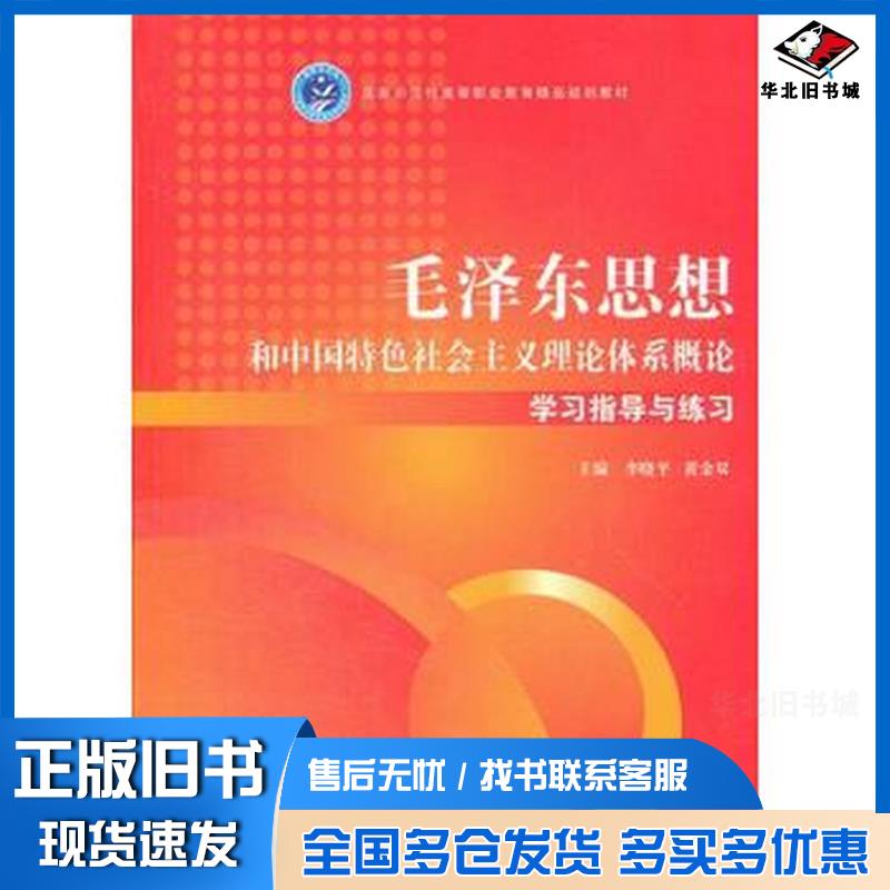 正版旧书毛泽东思想和中国特色社会主义理论体系概论学习指导与练习李晓平黄金双主编北京理工大学出版社9787564042295