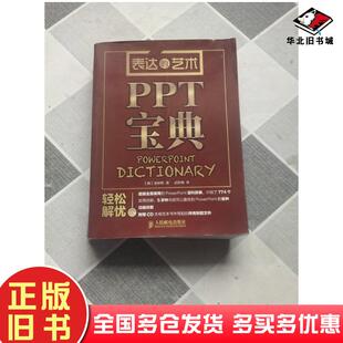社9787115324153 艺术PPT宝典韩金钟哲著武传海译人民邮电出版 正版 旧书表达