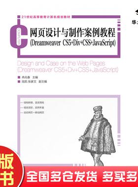 正版旧书网页设计与制作案例教程DreamweaverCS5+Div+CSS+JavaScript冉兆春人民邮电出版社9787115324863