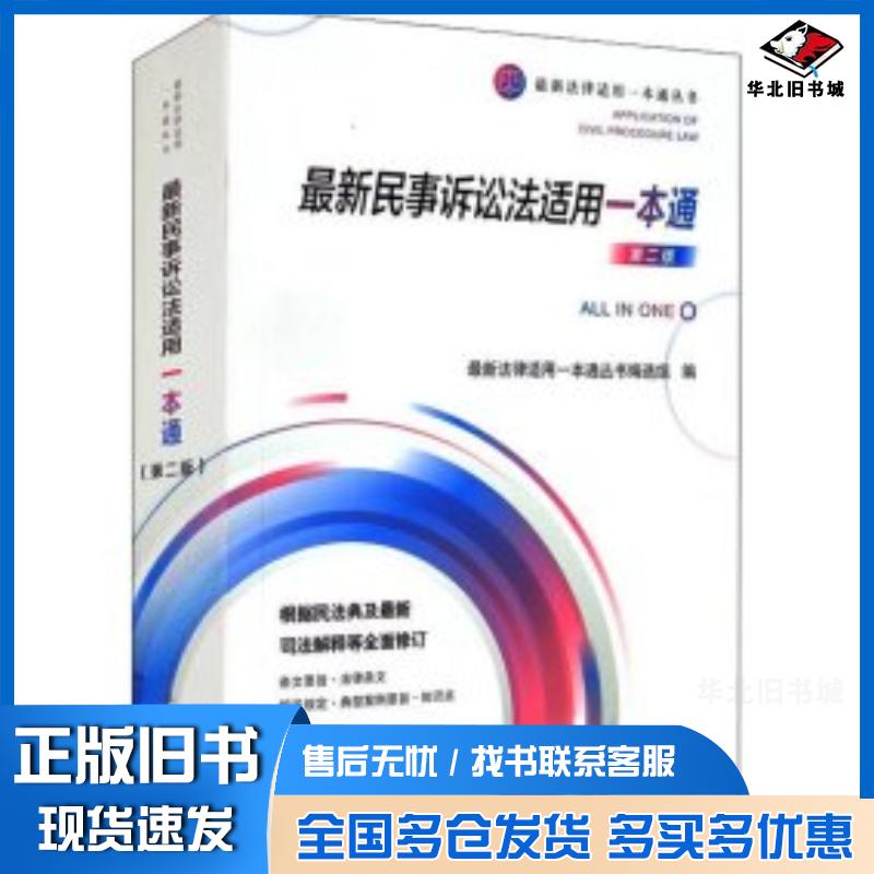 正版旧书最新民事诉讼法适用一本通第二2版最新法律适用一本通丛书编选组编人民法院出版社9787510932458