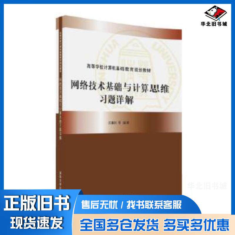 正版旧书网络技术基础与计算思维习题详解沈鑫剡李兴德俞海英伍红兵清华大学出版社9787302441458