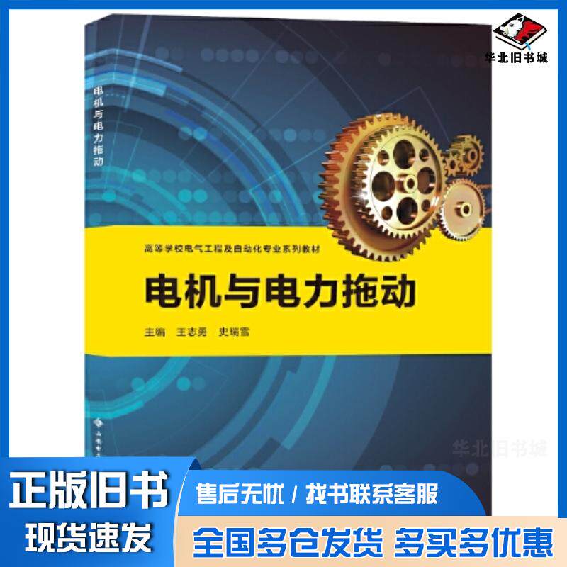 正版旧书电机与电力拖动王志勇西安电子科技大学出版社9787560663944