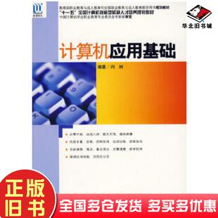 正版 社9787502763855 旧书计算机应用基础闫树编著海洋出版