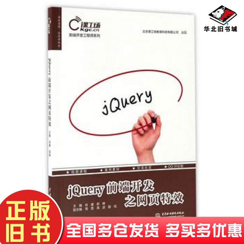 正版旧书jQuery前端开发之网页特效肖睿郭峰中国水利水电出版社9787517049616