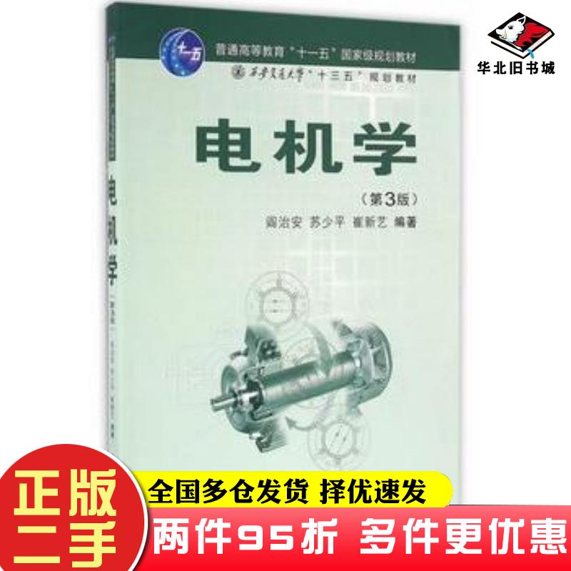 二手书电机学第3版阎治安苏少平崔新艺西安交通大学出版社9787560589756