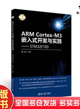 正版旧书ARMCortexM3嵌入式开发与实践基于STM32F103张勇清华大学出版社9787302460527