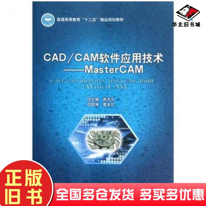 正版旧书CADCAM软件应用技术蒋洪平编北京理工大学出版社9787564069117