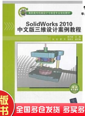 正版旧书SolidWorks2010中文版三维设计案例教程陈乃峰编清华大学出版社9787302303077
