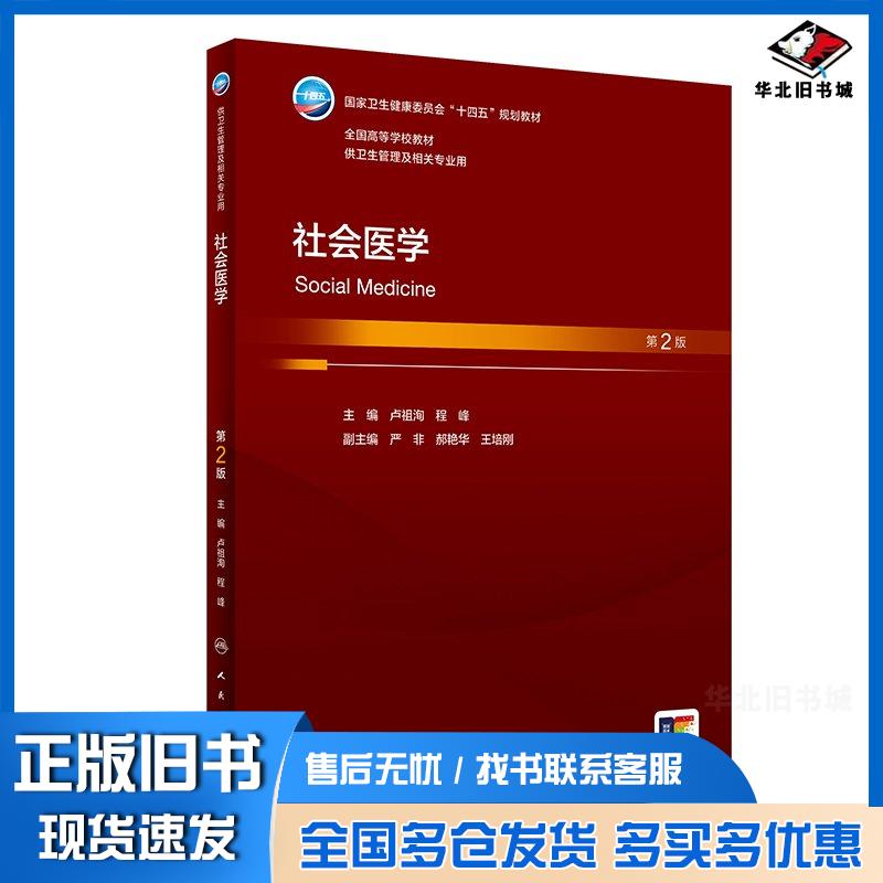 正版旧书社会医学第2版卢祖洵程峰人民卫生出版社9787117357142