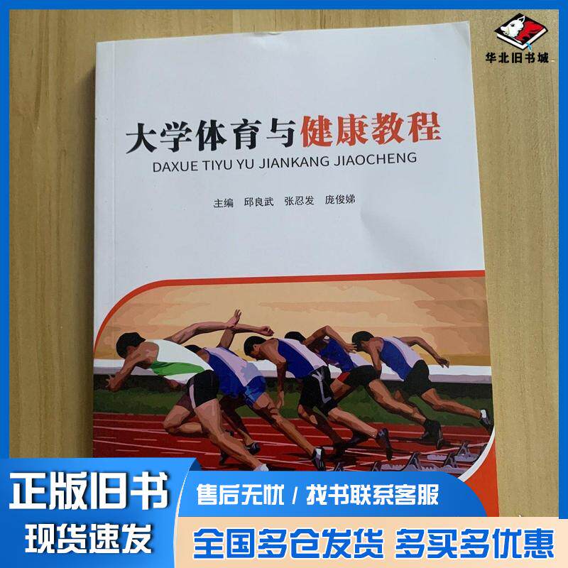 正版旧书大学体育与健康教程邱良武张忍发庞俊娣北京体育大学出版社9787564436483