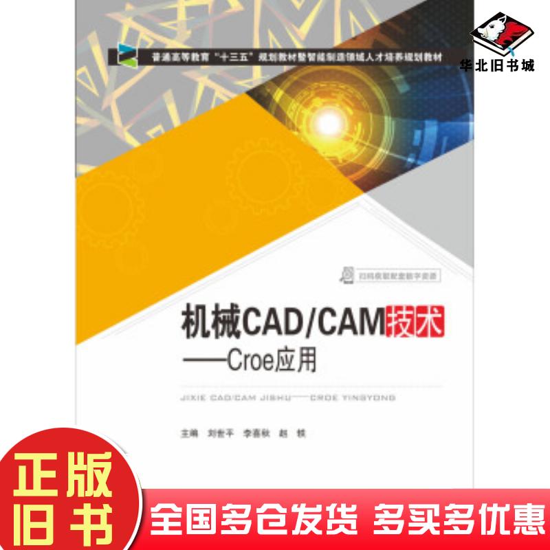 正版旧书机械CADCAM技术Creo应用刘世平李喜秋赵轶华中科技大学出版社9787568054355