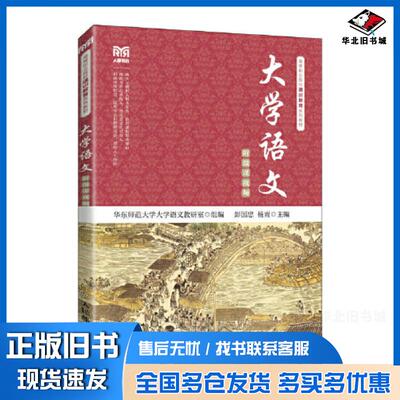 正版旧书大学语文彭国忠人民邮电出版社9787115574718