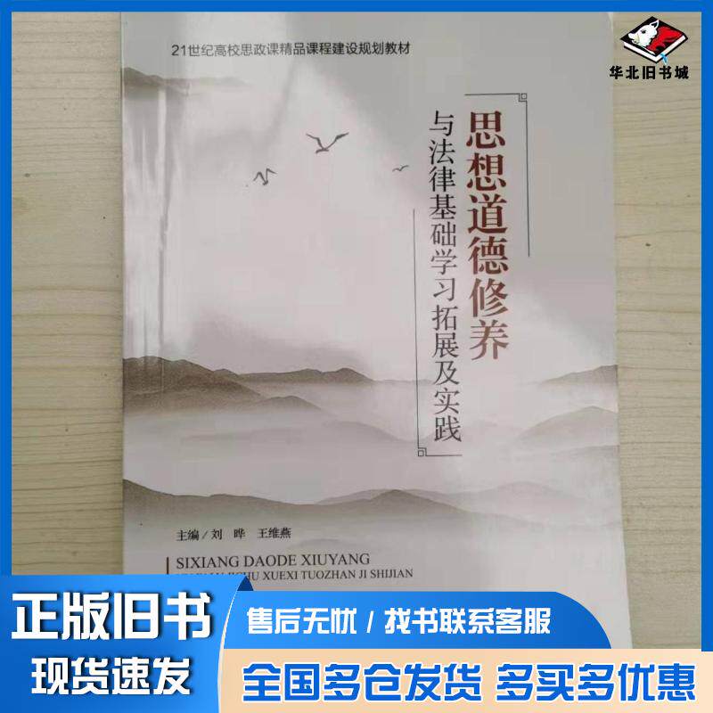 正版旧书思想道德修养与法律基础学习拓展及实践刘晔原子能出版社9787502292645