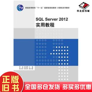 正版旧书SQLServer2012实用教程李岩张瑞雪主编清华大学出版社9787302392767