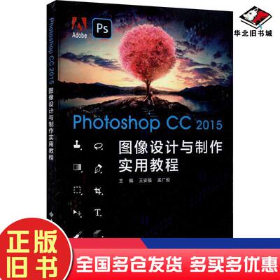 正版旧书PhotoshopCC2015图像设计与制作实用教程王安福西安电子科技大学出版社9787560659114