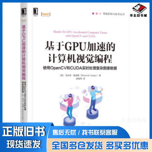 正版旧书基于GPU加速的计算机视觉编程:使用OpenCV和CUDA实时处理复杂图像巴乌米克·维迪娅BhaumikVaidya
