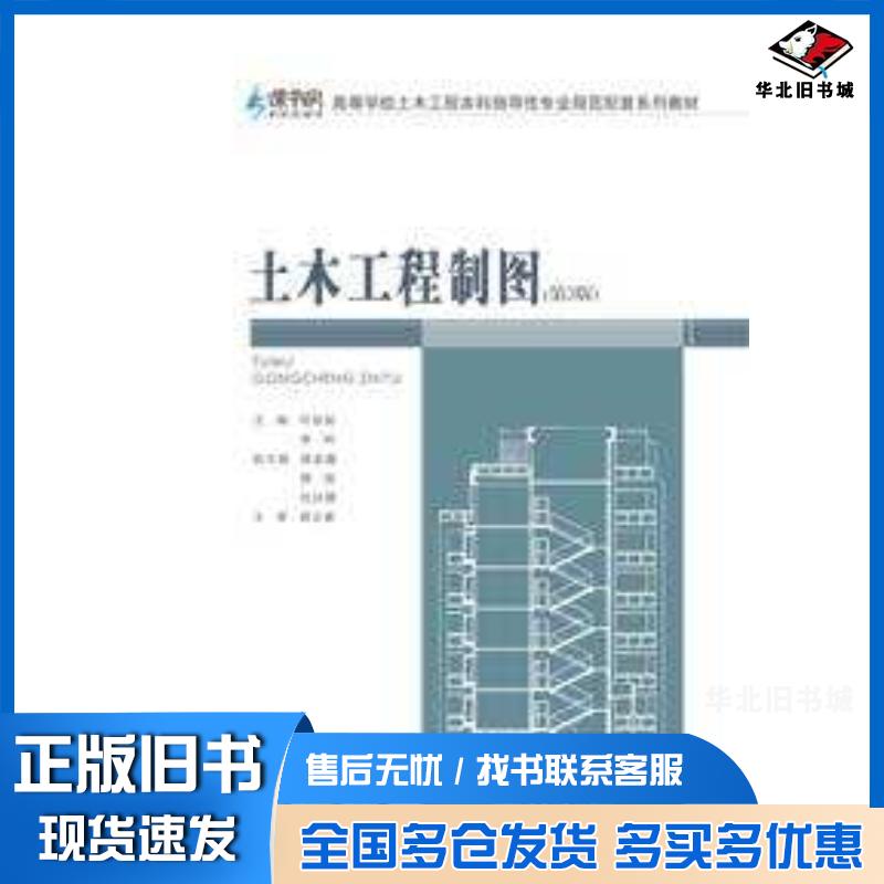 正版旧书土木工程制图第三3版何培斌李珂重庆大学出版社9787568951784