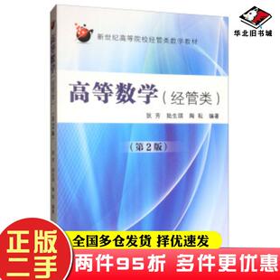 二手书高等数学经管类第二版狄芳陆生琪陶耘东南大学出版社9787564185299