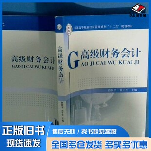 正版旧书高级财务会计路国平,黄中生主编;何太明,许汉友,叶邦银,黄文翠副主编北京邮电大学出版社9787563541492