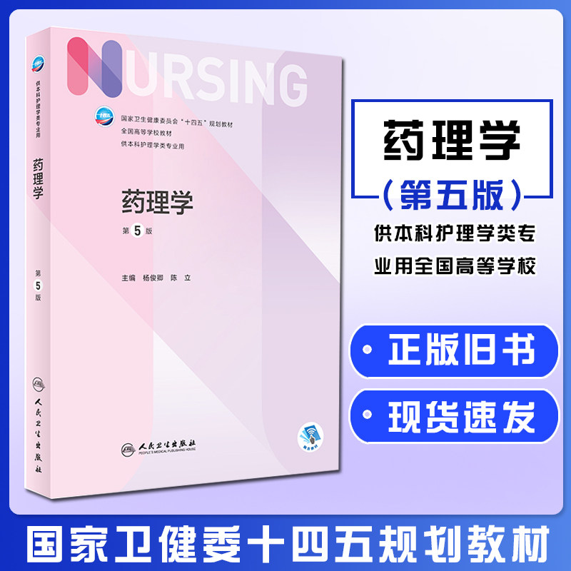 正版旧书药理学第五5版十四五规划教材全国高等学校教材护士考编用书本科考研教材人民卫生出版护理学书人民卫生出版9787117331388