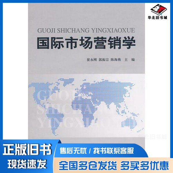 正版旧书国际市场营销学崔永刚,郭振宗,陈海燕主编经济科学出版社9787505860780