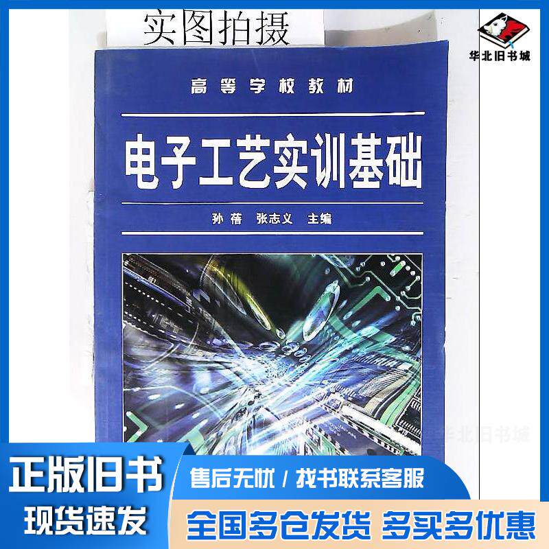 正版旧书电子工艺实训基础孙蓓孙蓓化学工业出版社9787122007889