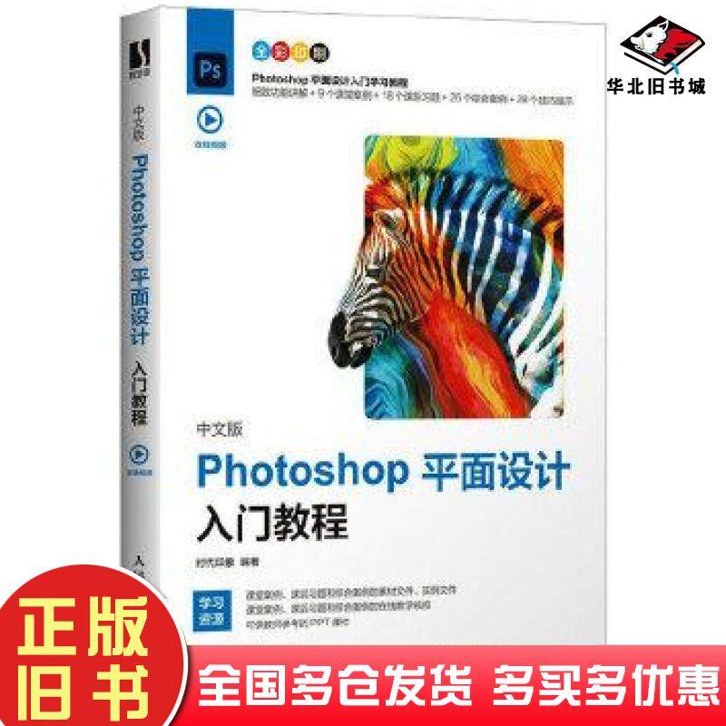 正版旧书Photoshop平面设计入门教程中文版时代印象编著人民邮电出版社9787115565716