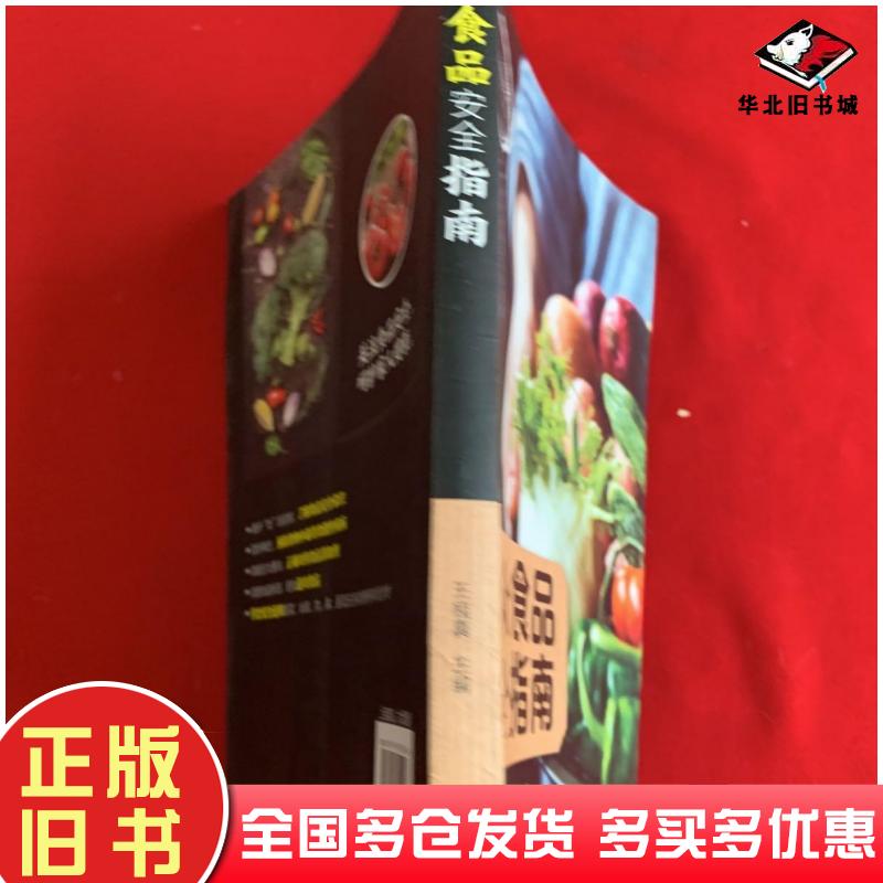 正版旧书大众食品安全指南王桂真电子工业出版社9787121351426