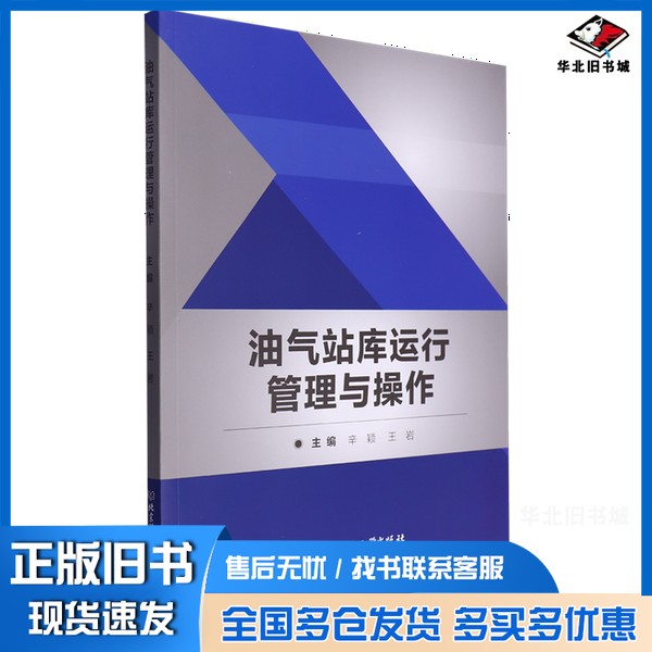 正版旧书油气站库运行管理与操作无北京理工大学出版社9787576327908
