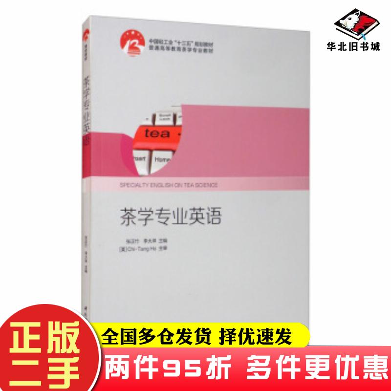 二手书茶书网:《茶学专业英语》(中国轻工业“十三五”规划教材)张正竹李大祥编中国轻工业出版社9787518422678