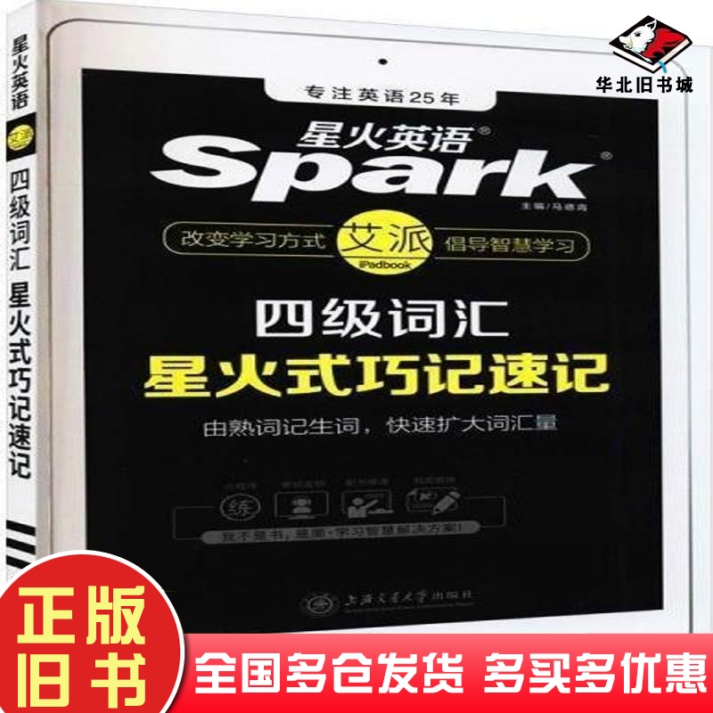 正版旧书二手星火英语四级词汇星火式巧记速记马德高上海交通大学出版社9787313196286