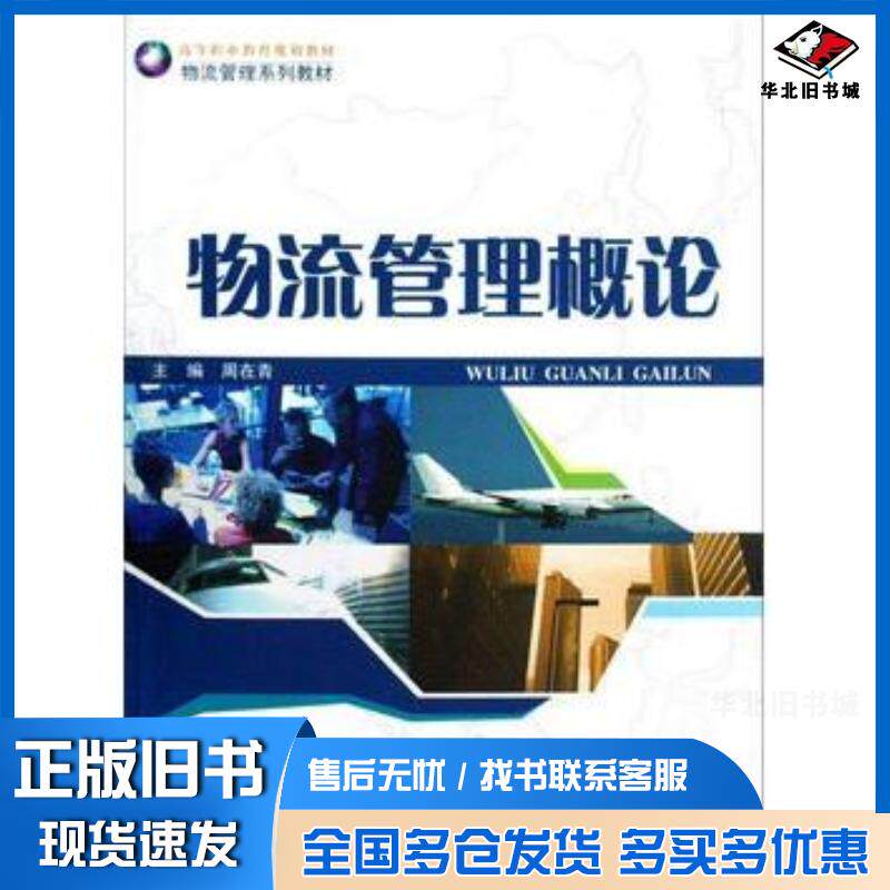 正版旧书物流管理概论周在青上海交通大学出版社9787313053053