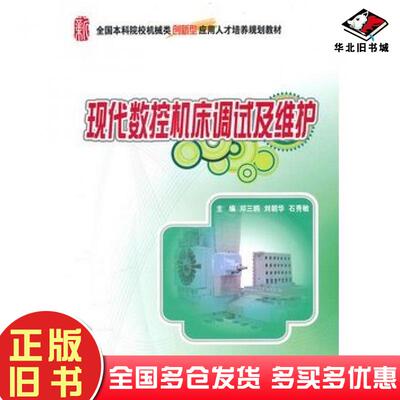 正版旧书现代数控机床调试及维护邓三鹏刘朝华石秀敏主编北京大学出版社9787301180334