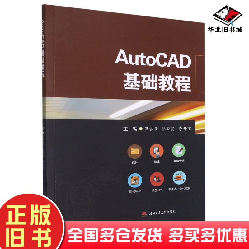 正版旧书AutoCAD基础教程满吉芳张聚贤李开丽西南交通大学出版社9787564382179