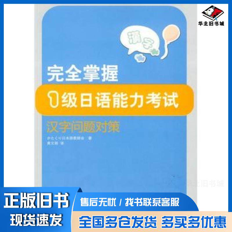 正版旧书完全掌握1级日语能力考试汉字问题对策日本山慈姑日本语教师会著外语教学与研究出版社9787560089942