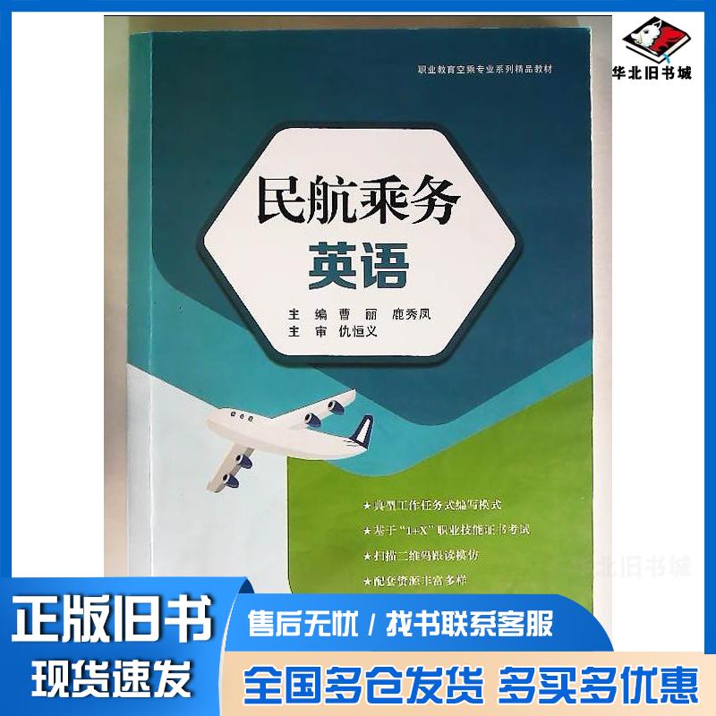 正版旧书民航乘务英语曹丽航空工业出版社9787516534595