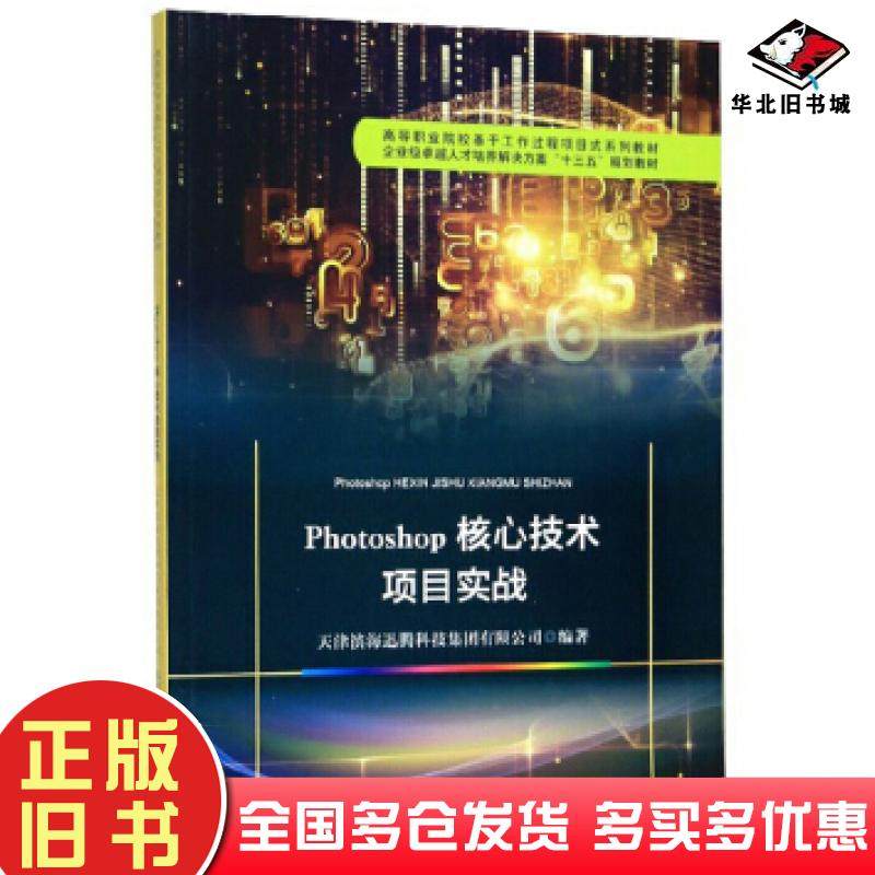 正版旧书Photoshop核心技术项目实战天津滨海迅腾科技集团有限公司编天津大学出版社9787561866245