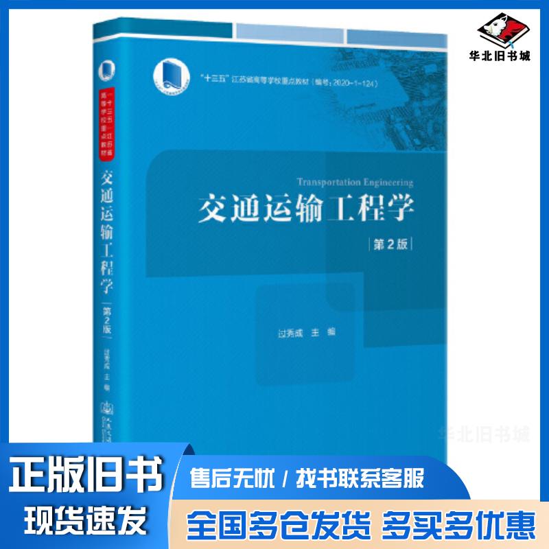 正版旧书交通运输工程学第二2版过秀成编人民交通出版社9787114183607
